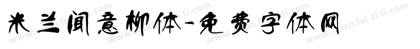 米兰闻意柳体字体转换