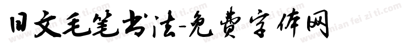 日文毛笔书法字体转换