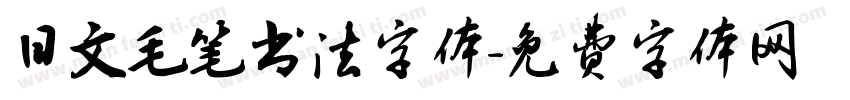 日文毛笔书法字体字体转换