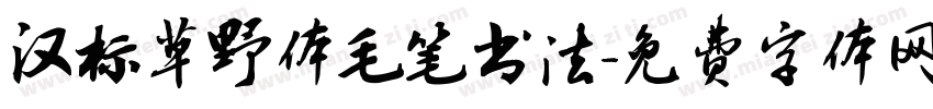 汉标草野体毛笔书法字体转换