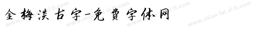 金梅淡古字字体转换