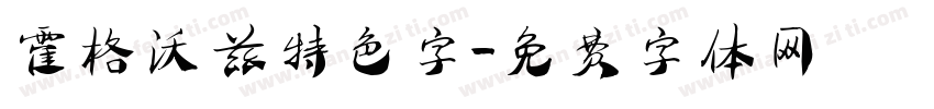 霍格沃兹特色字字体转换