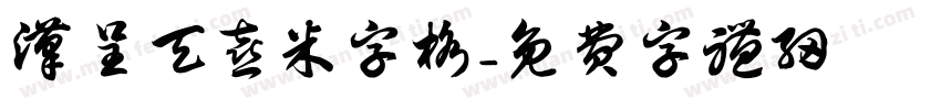 汉呈天喜米字格字体转换