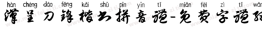 汉呈刀锋楷书拼音体字体转换