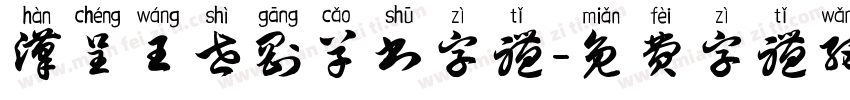 汉呈王世刚草书字体字体转换