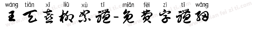 王天喜柳絮体字体转换