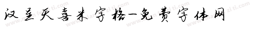 汉呈天喜米字格字体转换