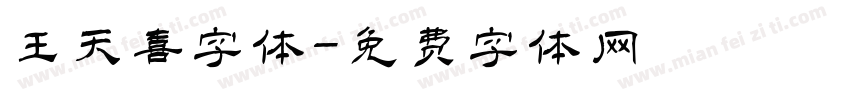 王天喜字体字体转换