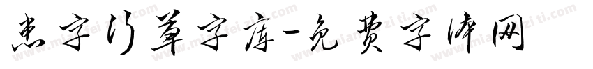 患字行草字库字体转换