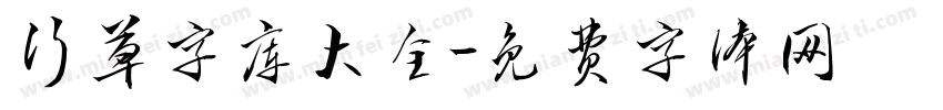 行草字库大全字体转换