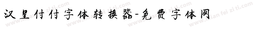 汉呈付付字体转换器字体转换