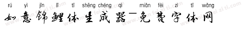 如意锦鲤体生成器字体转换