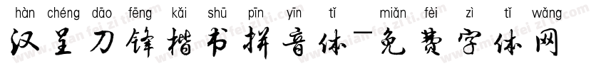 汉呈刀锋楷书拼音体字体转换