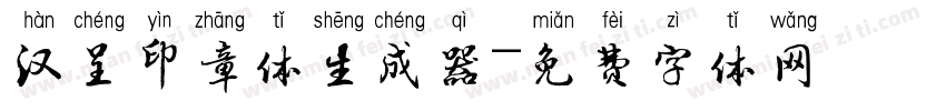 汉呈印章体生成器字体转换