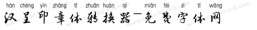 汉呈印章体转换器字体转换