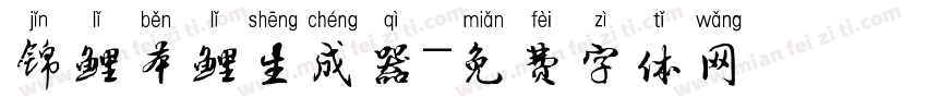 锦鲤本鲤生成器字体转换