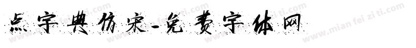 点字典仿宋字体转换