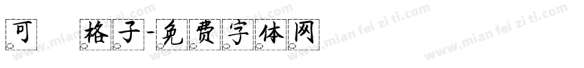 可愛格子字体转换