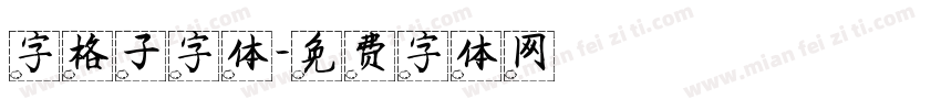 字格子字体字体转换