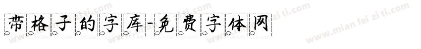 带格子的字库字体转换