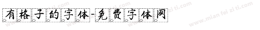 有格子的字体字体转换