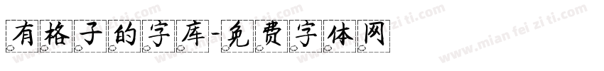 有格子的字库字体转换