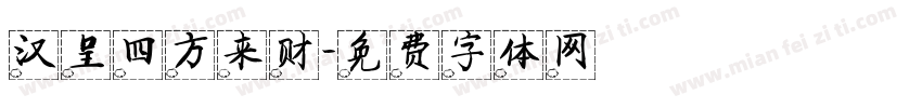 汉呈四方来财字体转换