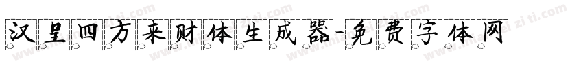 汉呈四方来财体生成器字体转换