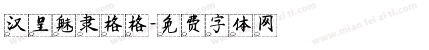 汉呈魅隶格格字体转换