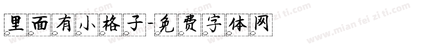 里面有小格子字体转换