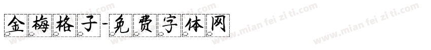 金梅格子字体转换