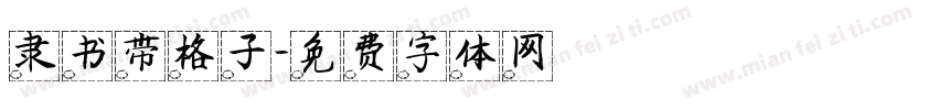 隶书带格子字体转换