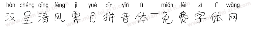 汉呈清风霁月拼音体字体转换