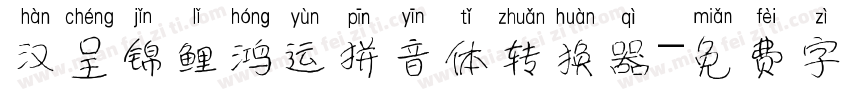 汉呈锦鲤鸿运拼音体转换器字体转换