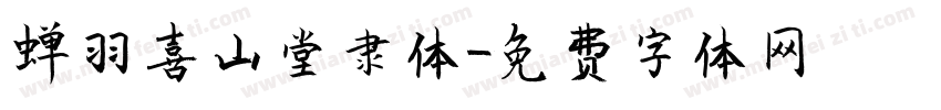 蝉羽喜山堂隶体字体转换