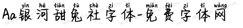 Aa银河甜兔社字体字体转换