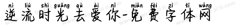 逆流时光去爱你字体转换