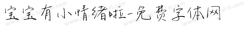 宝宝有小情绪啦字体转换