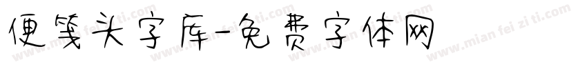 便笺头字库字体转换