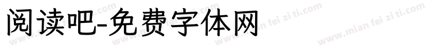 阅读吧字体转换