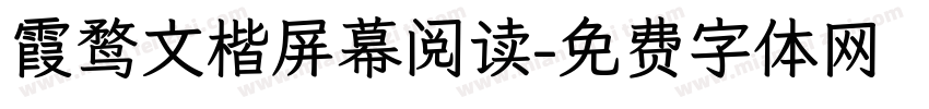 霞鹜文楷屏幕阅读字体转换