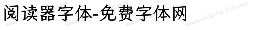 阅读器字体字体转换