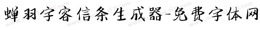 蝉羽字客信条生成器字体转换