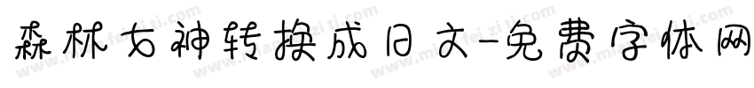 森林女神转换成日文字体转换