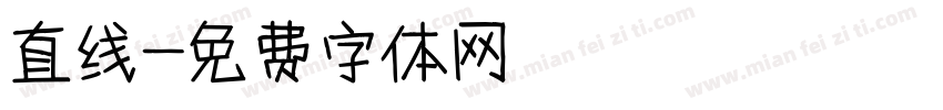 直线字体转换