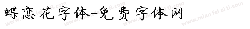 蝶恋花字体字体转换