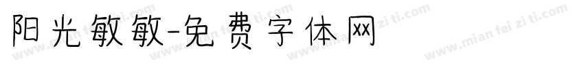 阳光敏敏字体转换