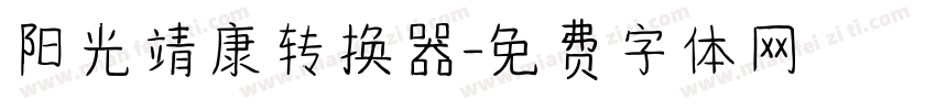 阳光靖康转换器字体转换