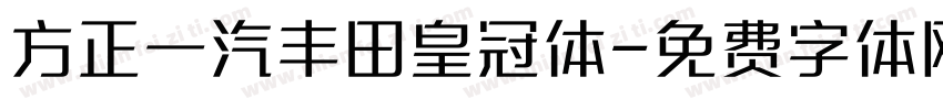 方正一汽丰田皇冠体字体转换