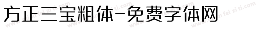 方正三宝粗体字体转换